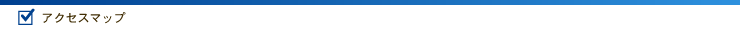 アクセスマップ