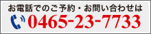 ご予約・お問い合わせはこちらから。0465-23-7733