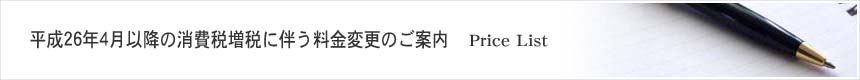 平成26年4月以降の消費税増税に伴う料金変更のご案内